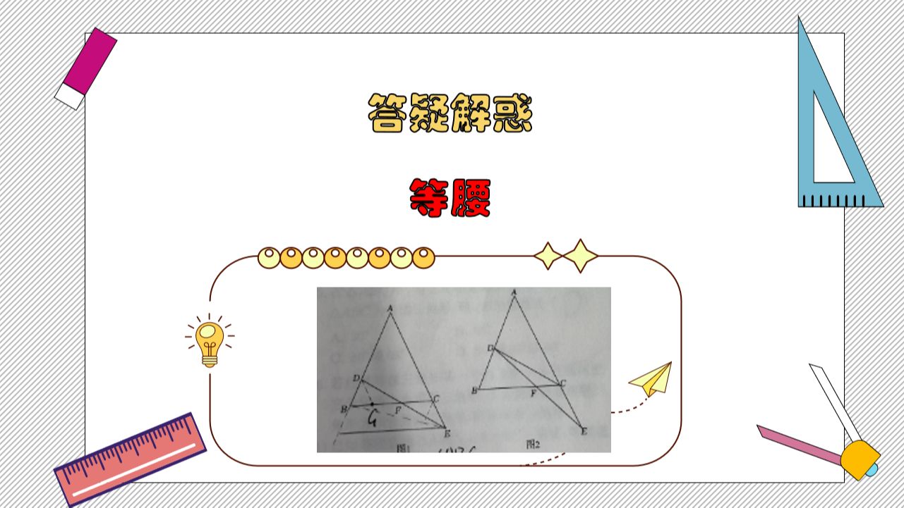 【答疑解惑】来自江西本土网友的等腰三角形疑惑解答哔哩哔哩bilibili