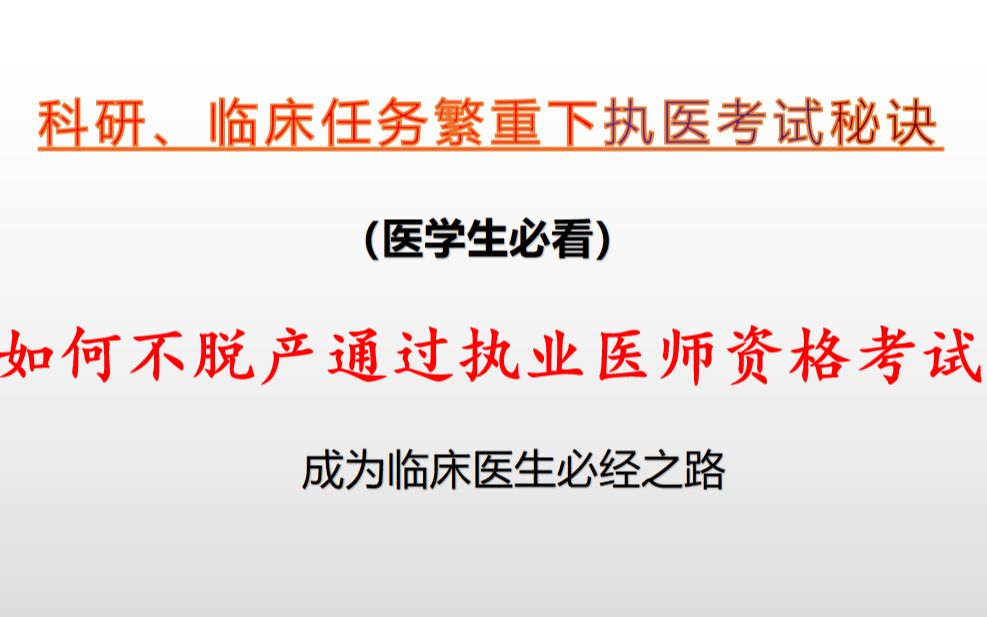 【医学生必看】如何不脱产通过执业医师资格考试哔哩哔哩bilibili