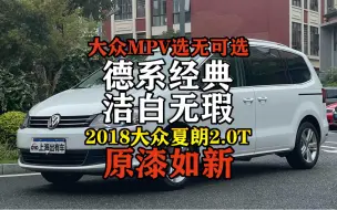 Video herunterladen: 家用MPV怎么选？我推荐绝版进口大众夏朗！