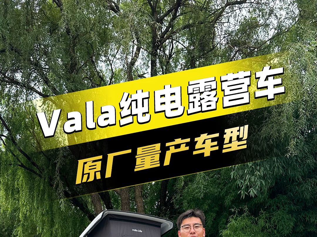 8.9上海房车展:Vala纯电可升顶露营车,摆脱露营用电焦虑哔哩哔哩bilibili