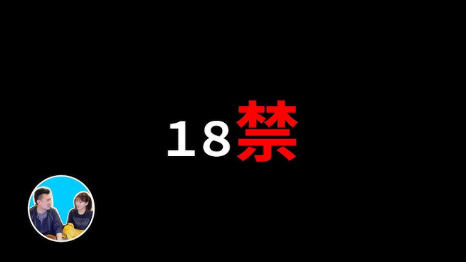 【18禁】本期影片请18岁以下的观众在监护人的陪同下一起观看 老高与小茉会员视频哔哩哔哩bilibili