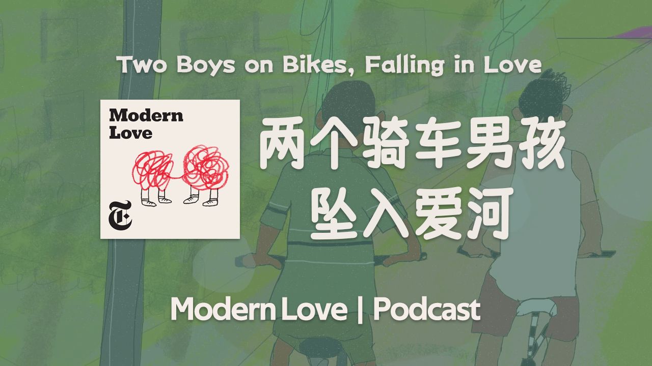 纽约时报高质量播客 | Modern Love | 两个骑车男孩坠入爱河 | 英语播客听力哔哩哔哩bilibili