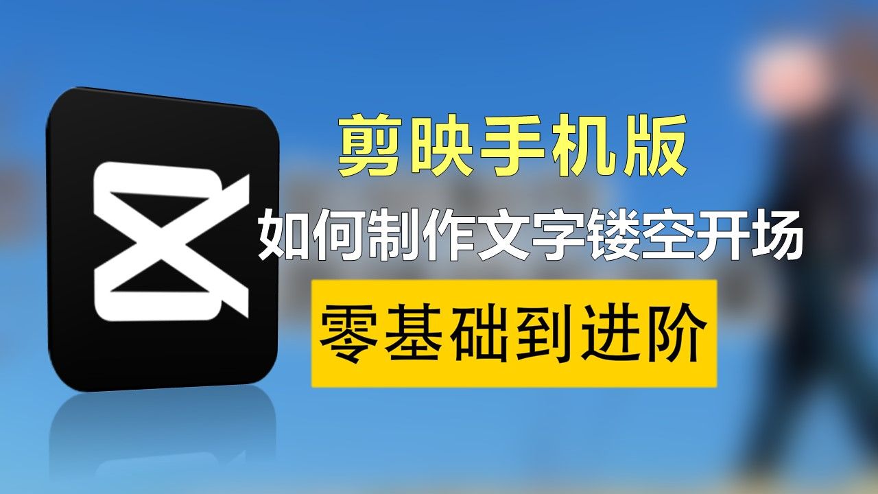 【剪映新手训练营】剪映如何制作贴纸跟随挡脸效果:新手小白们有福了是真香啊 !这才是B站最全最易懂的教程哔哩哔哩bilibili