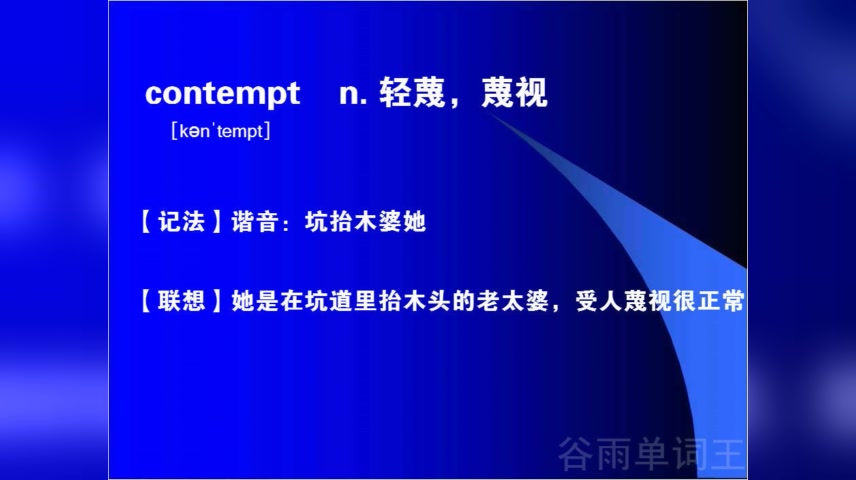 英语单词趣味记忆法视频千万不要背单词怎样快速记单词contempt哔哩哔哩bilibili