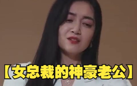 [图]【女总裁的神豪老公】都市短剧，女总裁的神豪老公