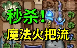 Download Video: 完爆天命弓！游侠魔法火把99%胜率套路！【背包乱斗】