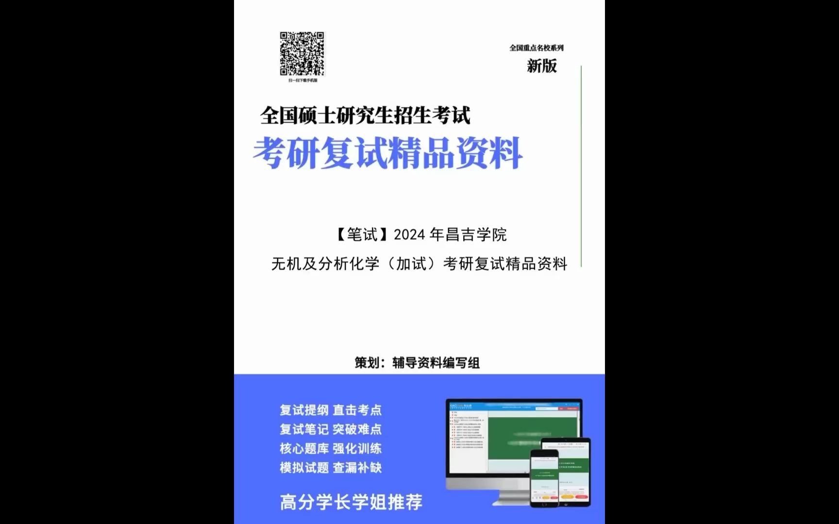 【複試】2024年 昌吉學院085600材料與化工《無機及分析化學(加試)》