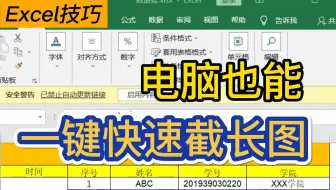 Excel一键快速截长图|滚动截屏简单搞定💨
