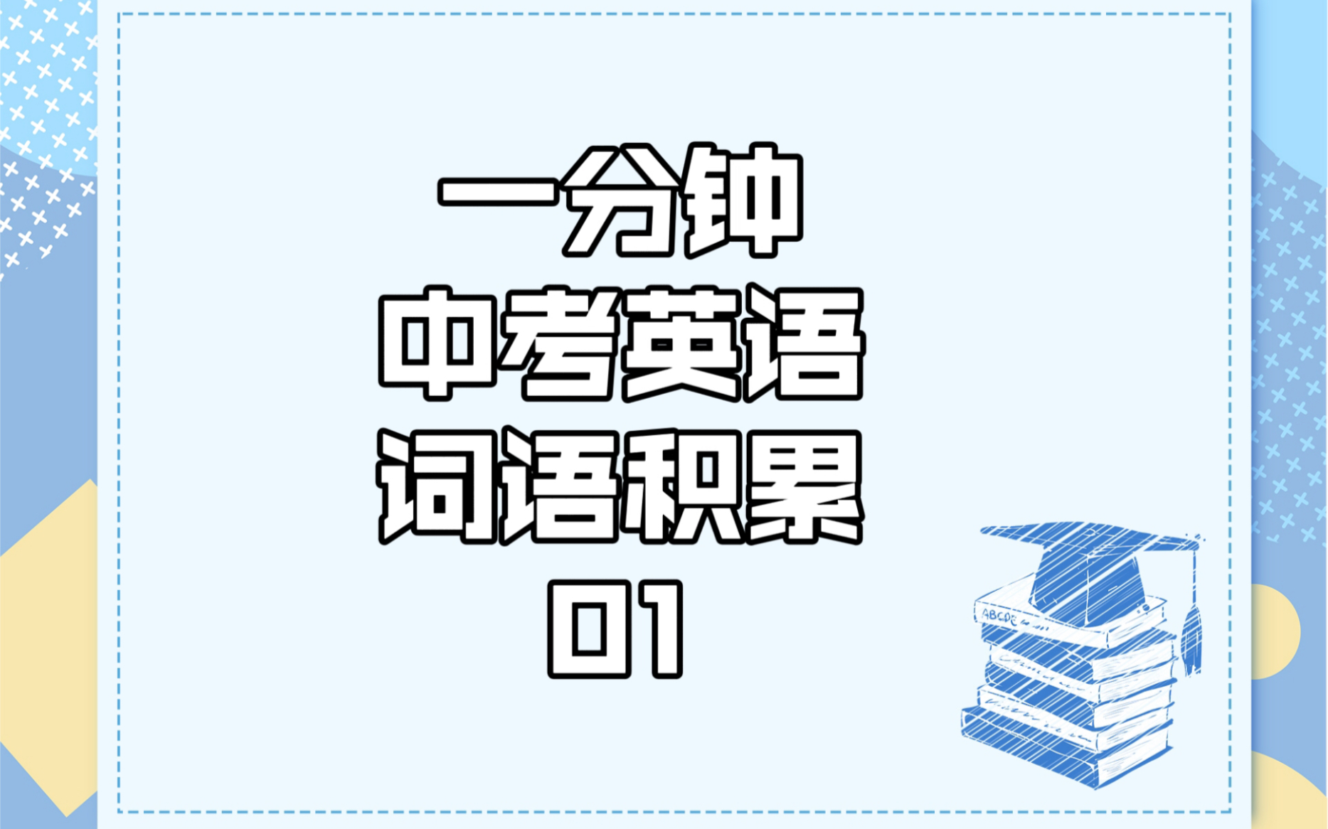 【中考冲刺一分钟】英语考前复习词语积累哔哩哔哩bilibili