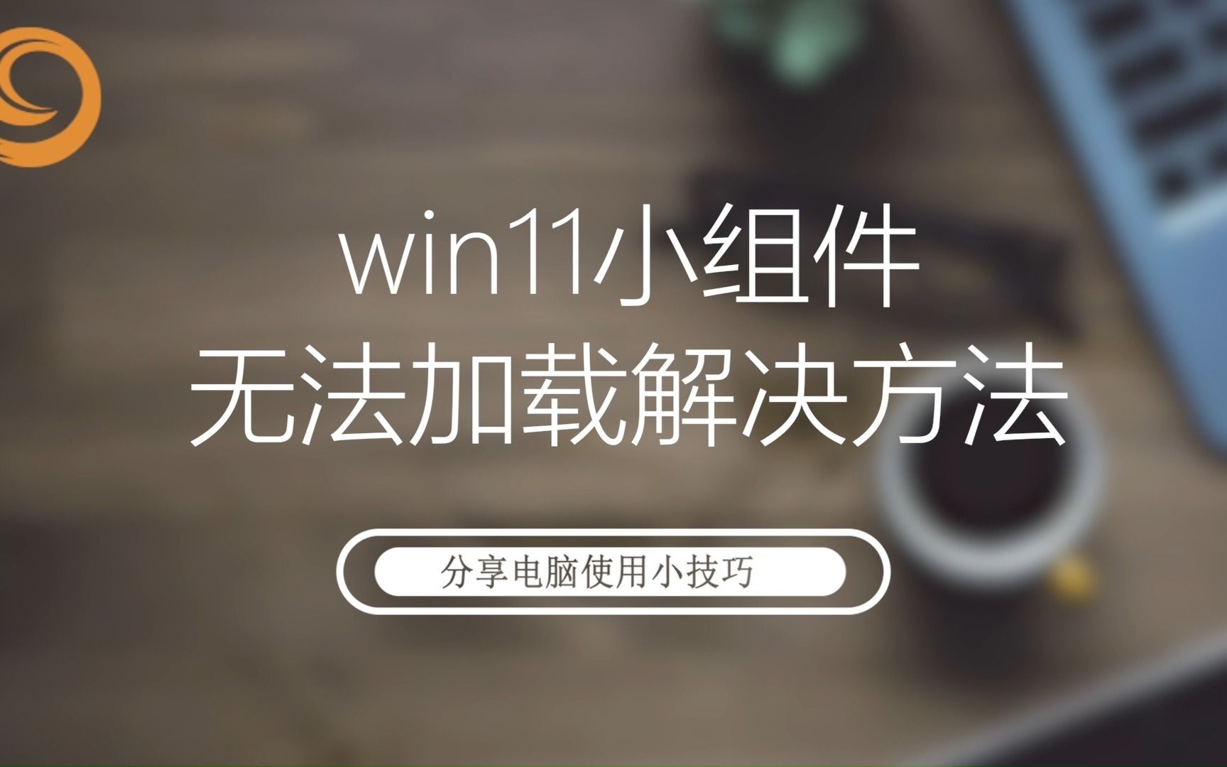 win11小组件无法加载解决方法哔哩哔哩bilibili