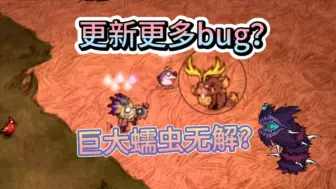 Download Video: 饥荒新bug？