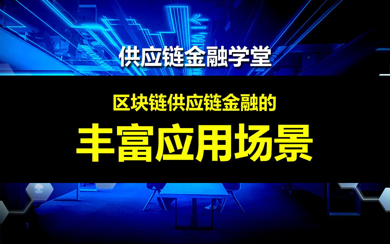 [图]区块链技术供应链金融在不同场景中的应用