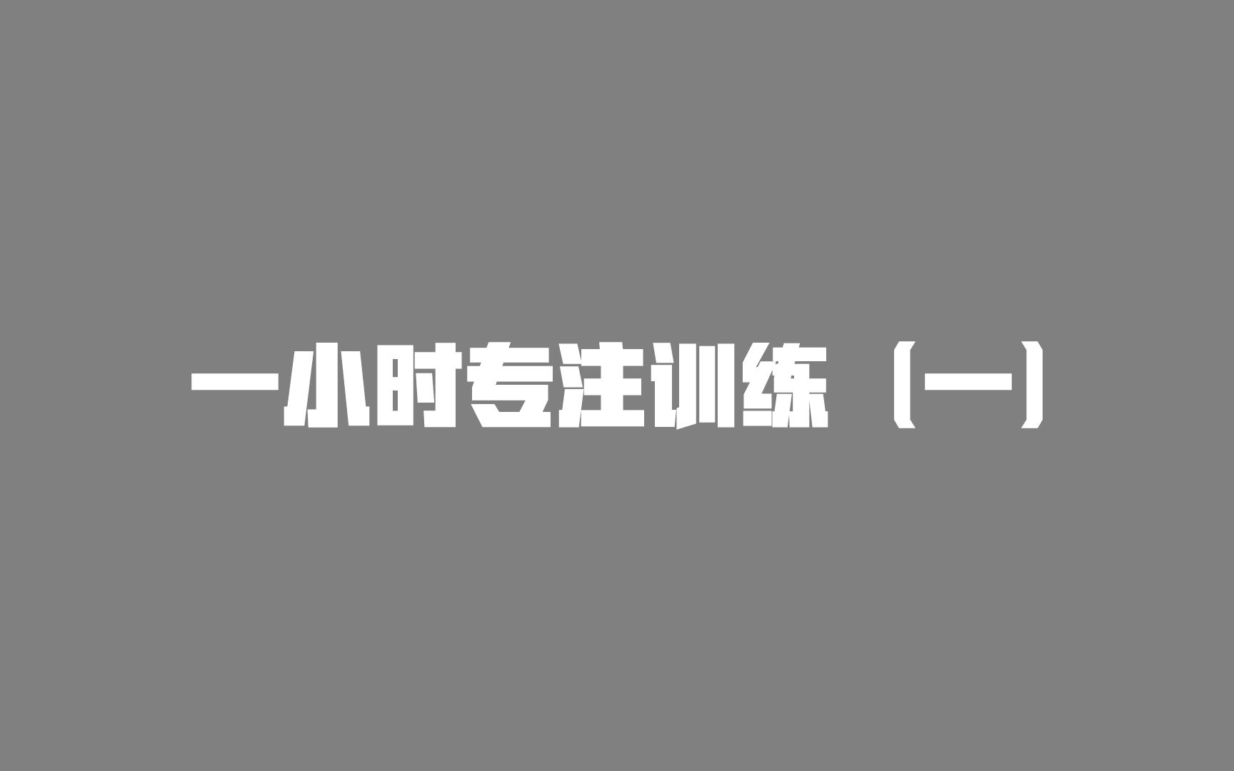 【一小时专注训练】线条动画绘制哔哩哔哩bilibili