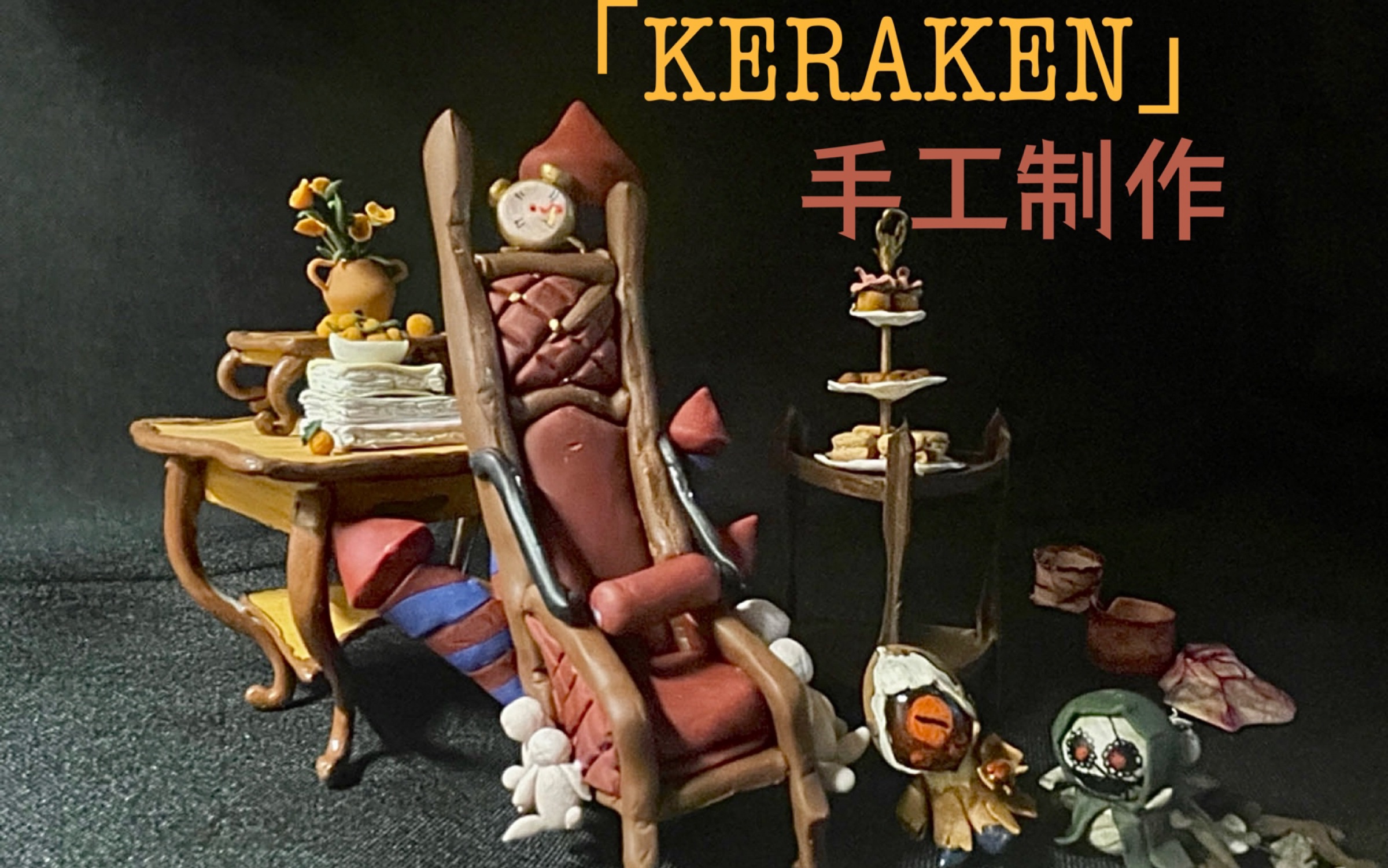 「KERAKEN」我制作的第五人格部分家具、随从和狂欢之椅.内含手工私货哔哩哔哩bilibili