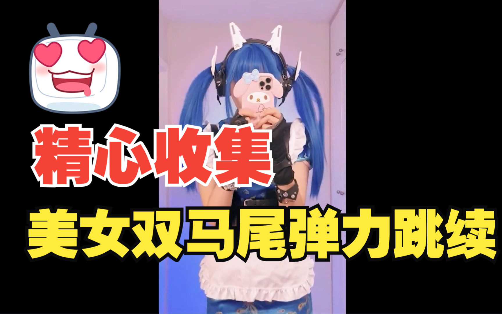 超火的美女"双马尾弹力跳"续集