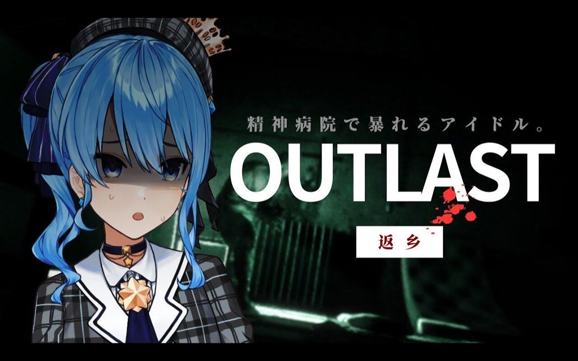 [图]【OUTLAST/逃生】返乡（）