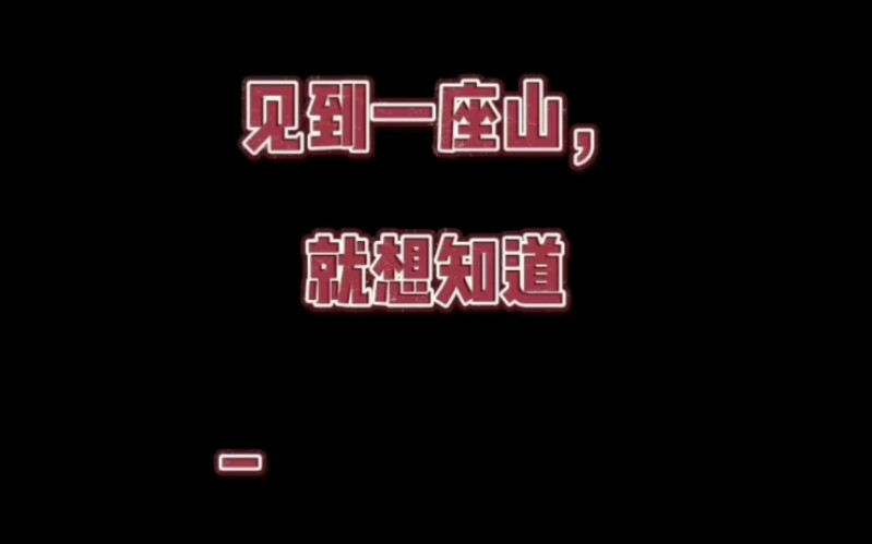 每个人都会经过这个阶段,见到一座山,就想知道山后面是什么?我很想告诉他,到了那边,你会发现没什么特别!回头看过来,可能会觉得这边更好!哔...