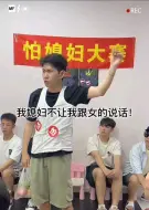 Video herunterladen: 什么话？我怎么可能怕媳妇？！