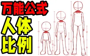 Download Video: 画人体崩坏？如何画出正确的人体比例？1分钟零基础也能学会~【绘画教程|ps sai 二次元板绘原画插画】