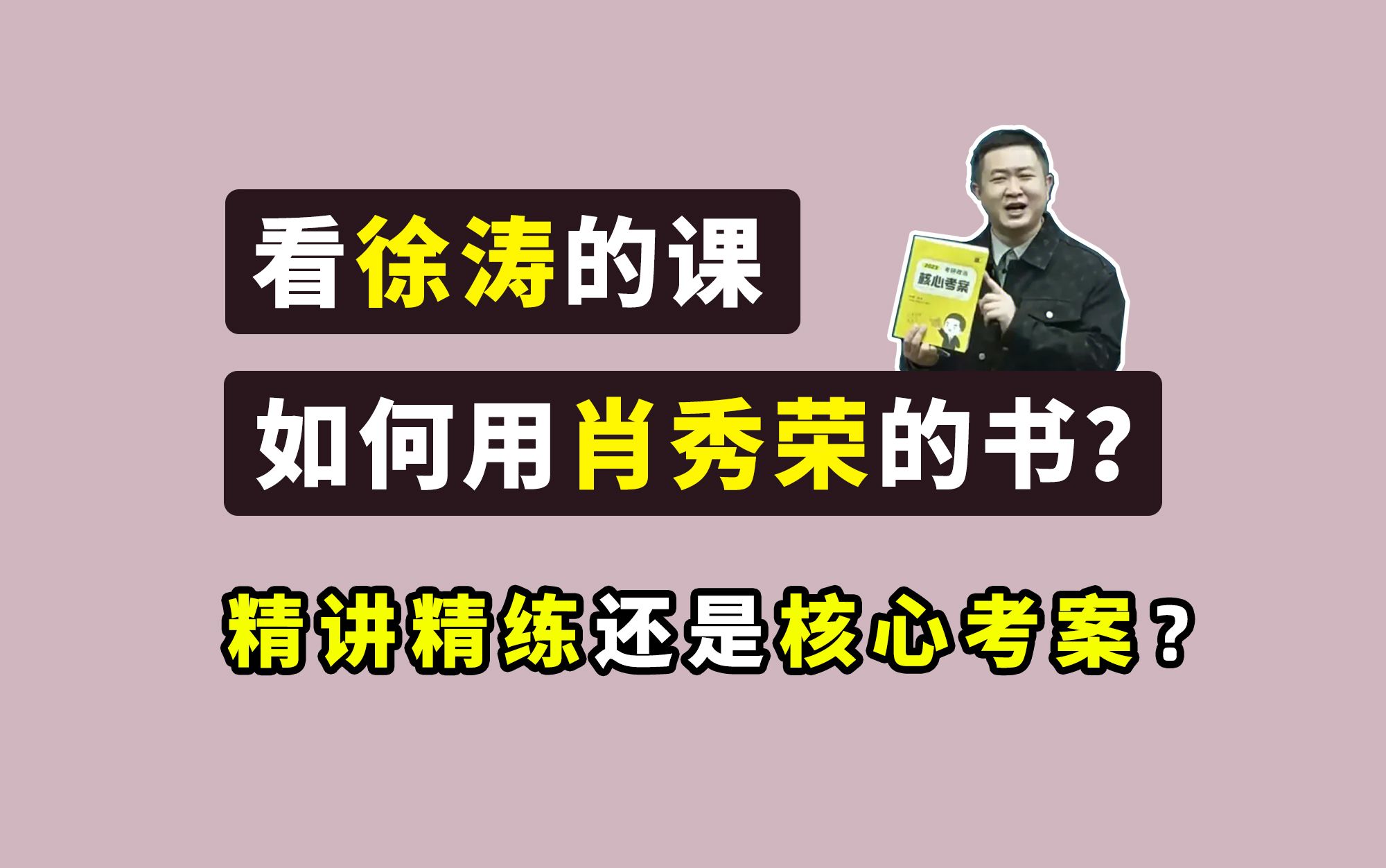 [图]看徐涛的课如何搭配肖秀荣的书？精讲精练和核心考案怎么选？【考研政治：徐涛强化班+肖10000题+精讲精练对应关系表】