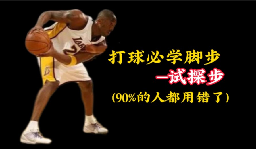 90%的人用错的脚步—试探步,这招你真的会吗?