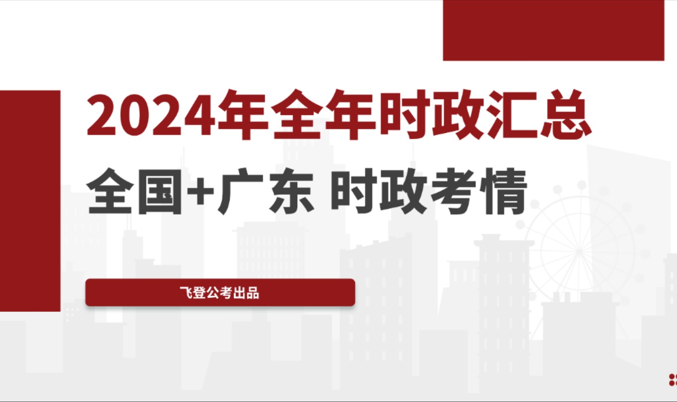 一小时看完全年时政热点(一键三连免费领取讲义,适合广东选调、深圳市考、广东省考)哔哩哔哩bilibili