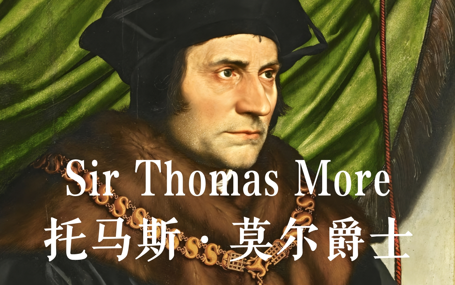 英国群星 | 朗读《托马斯ⷮŠ摩尔爵士》(Sir Thomas More)【中英字幕】哔哩哔哩bilibili