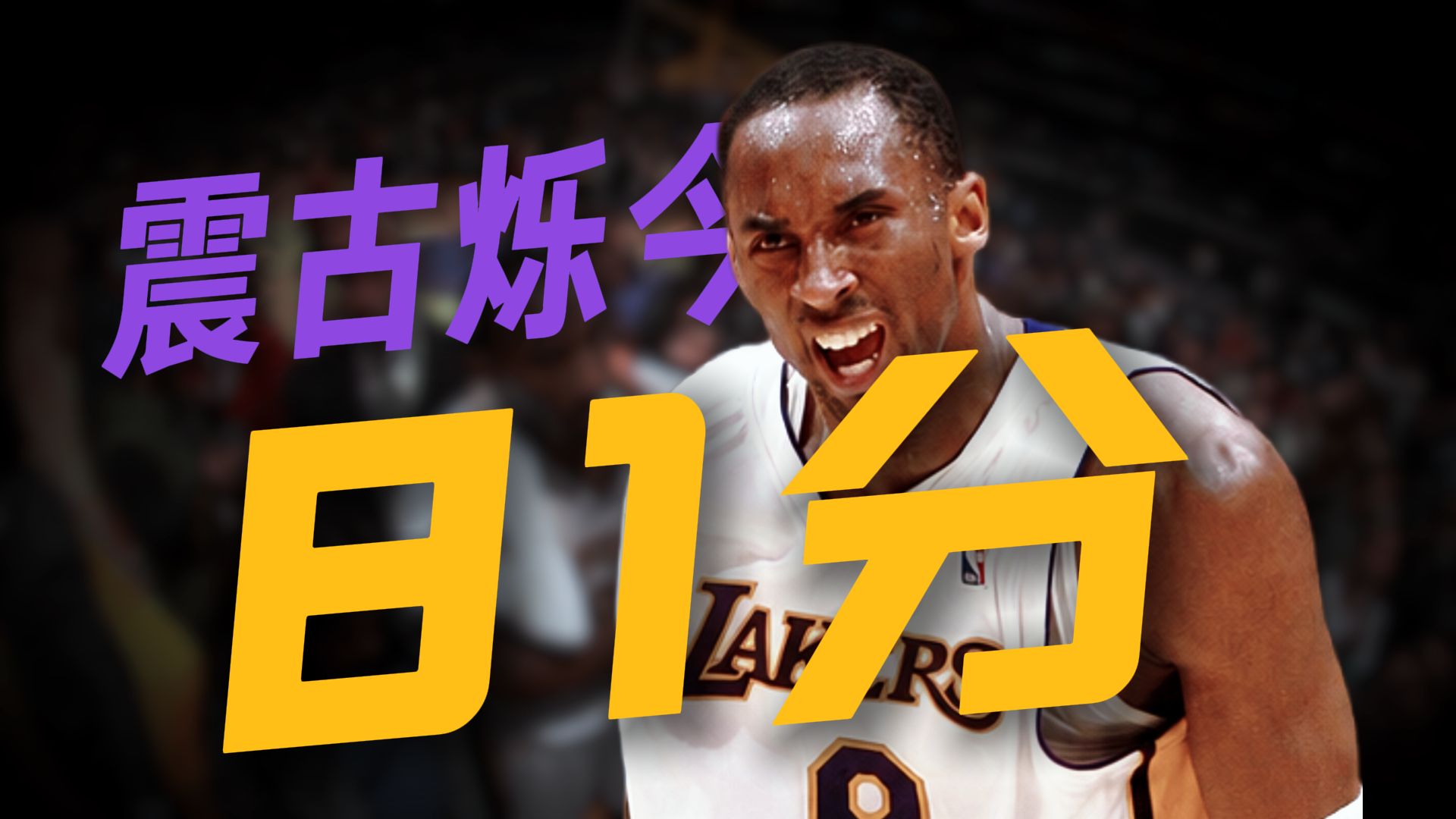 一战封神！重温科比81分上演屠龙神迹！