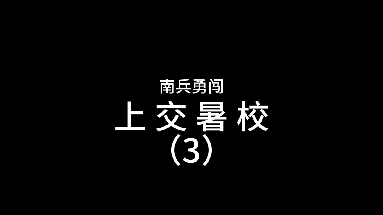 上交暑校part3:上海天文馆,以及更多的英语哔哩哔哩bilibili