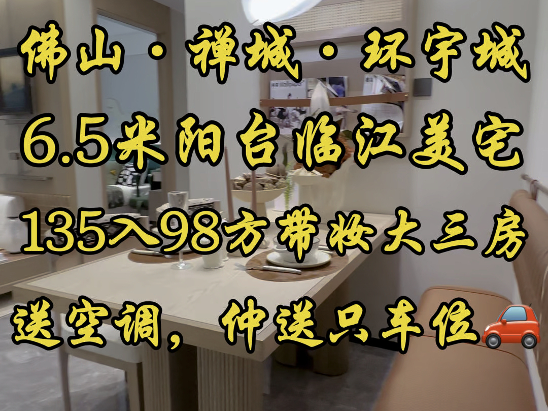 135个入禅城环宇城南向江景98方大三房,仲送多只车位𐟚—笋到哇~#佛山买房 #佛山住宅#禅城住宅#好房推荐#佛山安家#创作灵感#同城热门#精装现楼#佛...