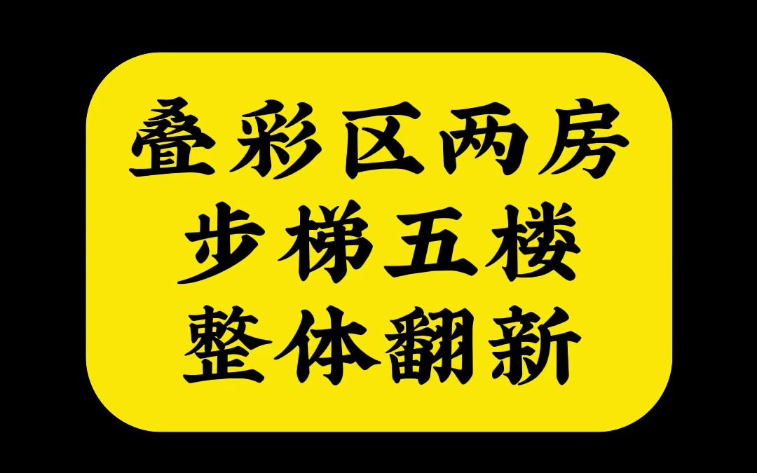 桂林市叠彩区步梯两房整体翻新旧房改造哔哩哔哩bilibili