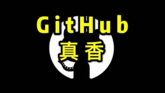 我TM人傻了！Github排名第一的Python自学项目，12万人关注！你还不知道？？？
