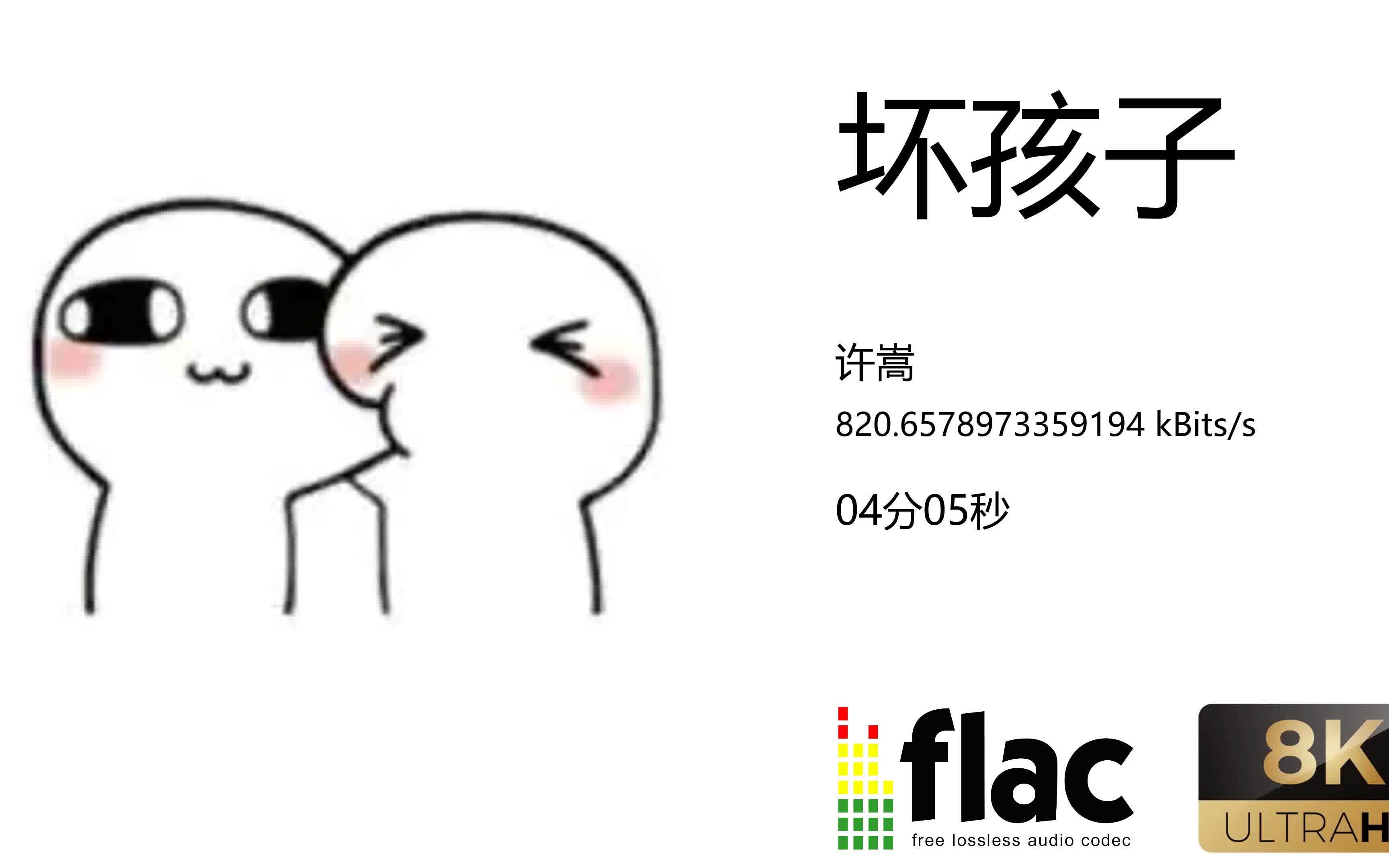 许嵩坏孩子哔哩哔哩bilibili