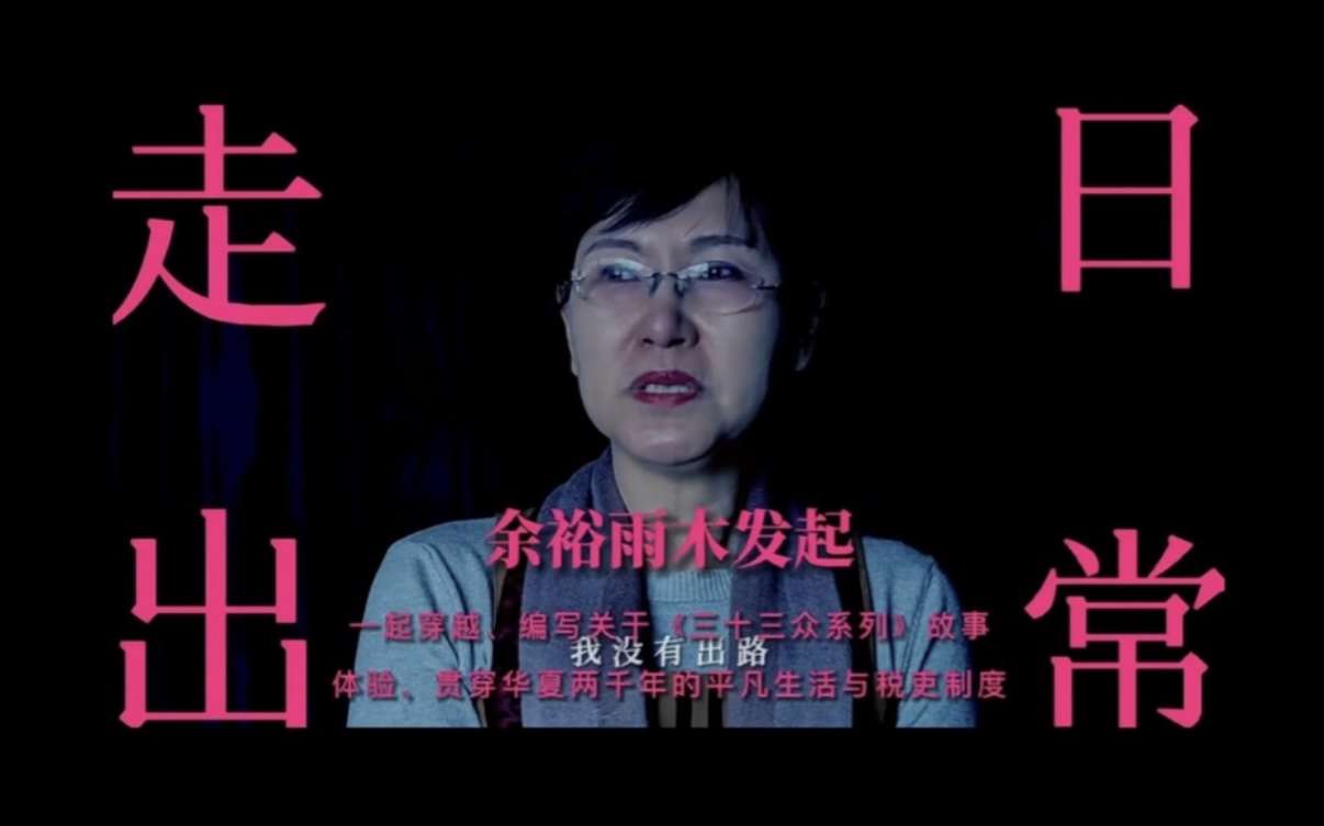 视频封面:《走出日常》2023-04-15《三十三众》第一次见面会(510全程记录)