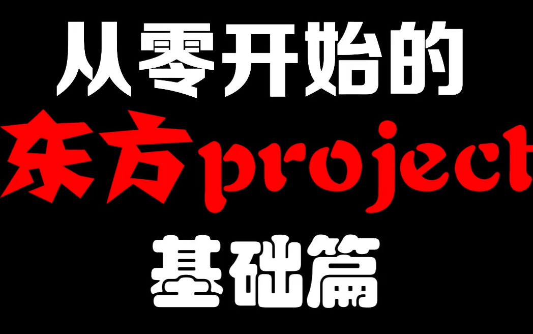 [图]【东方科普视频】从零开始入坑的东方project（基础篇（有些大佬也不一定知道的基础~））