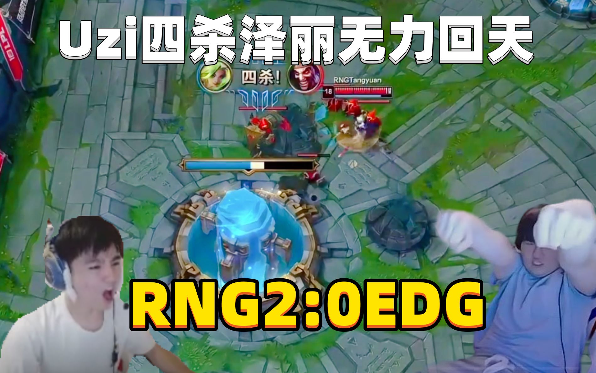 【RNG vs EDG2 姿态君泽AJ解说】“Tangyuan乐芙兰完美发挥RNG2:0击败EDG”哔哩哔哩bilibili英雄联盟解说