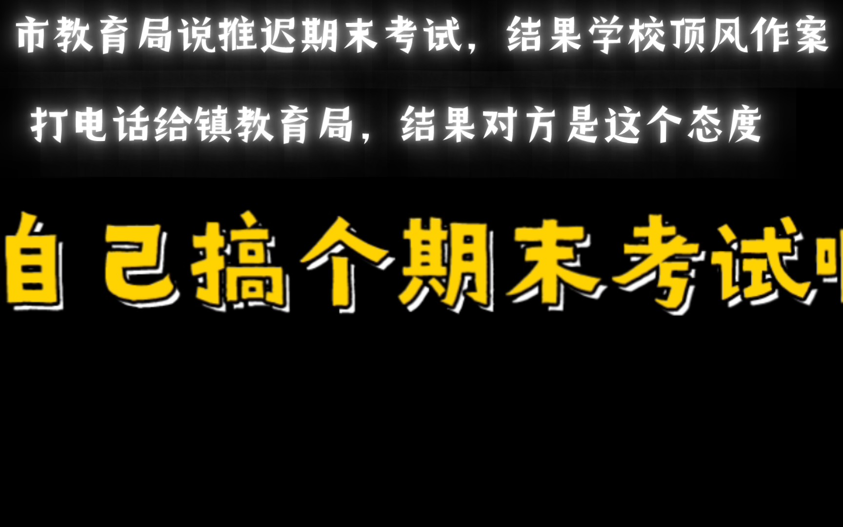 投诉学校结果教育局说我不想好好学习???哔哩哔哩bilibili