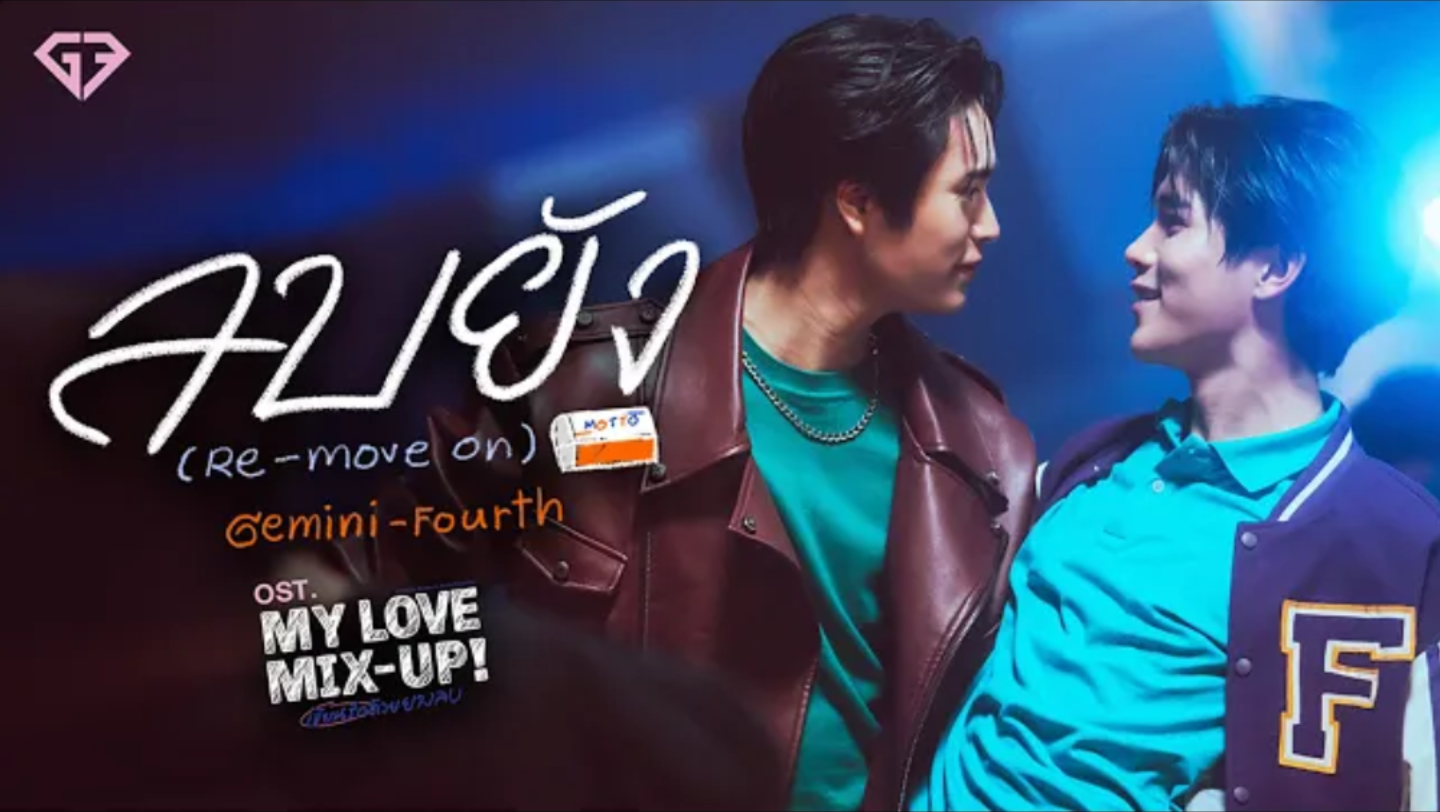 [图]G4丨GEMINI, FOURTH《My Love Mix-Up》系列主题曲！ 【用橡皮擦写爱Re-Move On】-gemini fourth