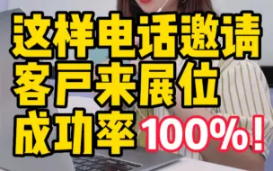 Download Video: 这样电话邀请客户来展位，成功率100%！