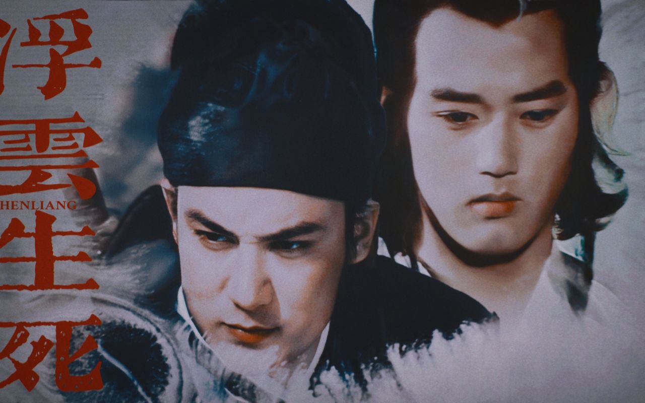 【猫鼠】三侠五义·展昭x白玉堂 || 浮云生死 || 寻峰 邵英健