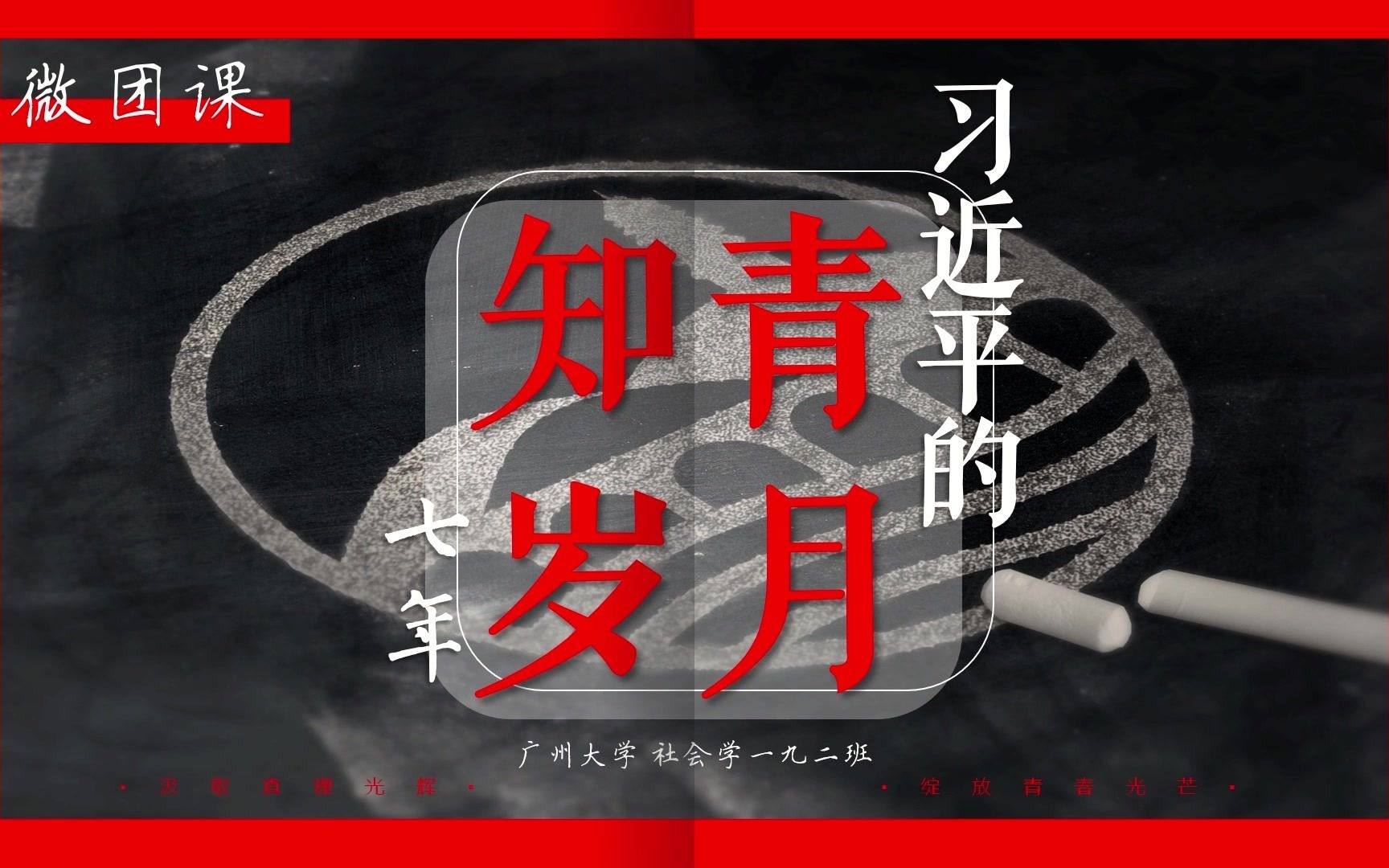汲取真理光辉绽放青春光芒广州大学公共管理学院19级社会学2班主题微