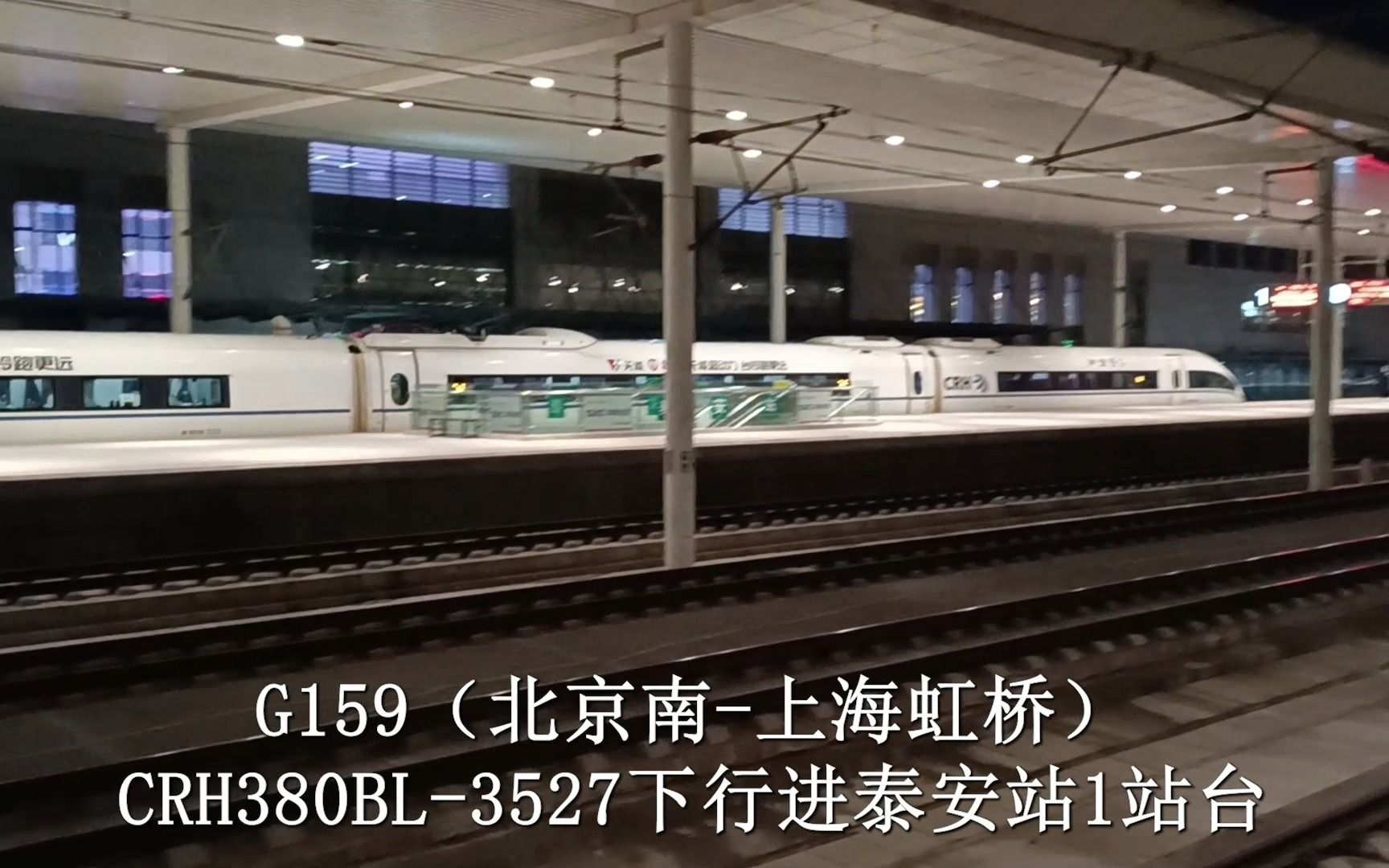 G159(北京南上海虹桥)CRH380BL3527下行进泰安站1站台哔哩哔哩bilibili