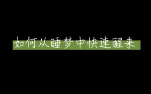 千万不要在下午睡觉！如果你坠入梦中无法醒来，下面教你几个好用的方法～