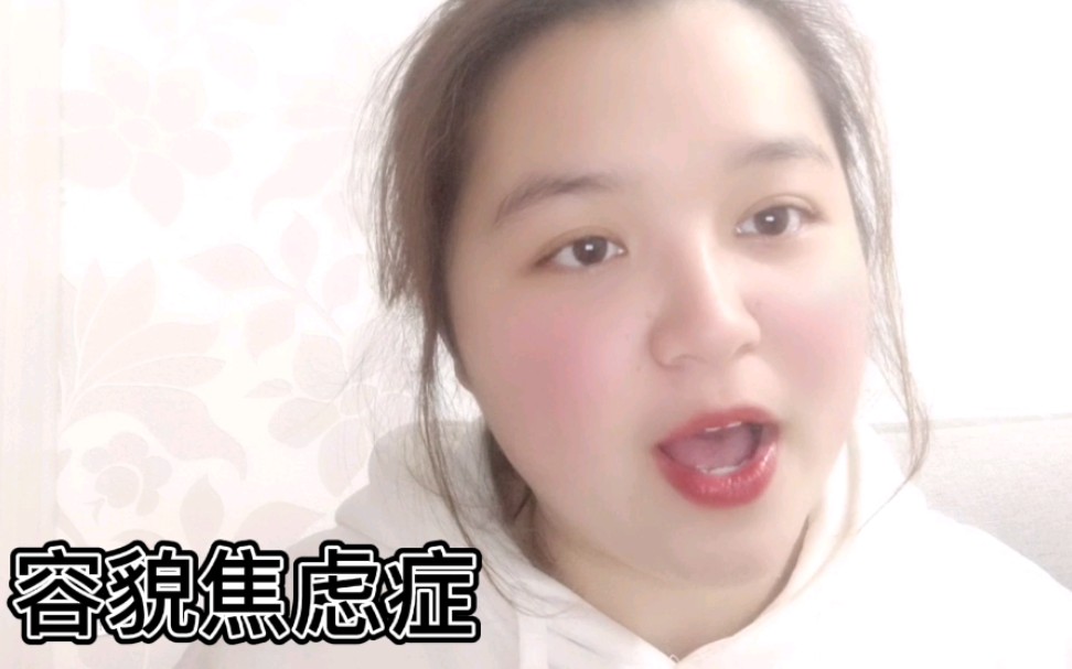 21岁少女的容貌焦虑,不敢化妆不敢穿新衣服不敢出镜…你是否也有类似