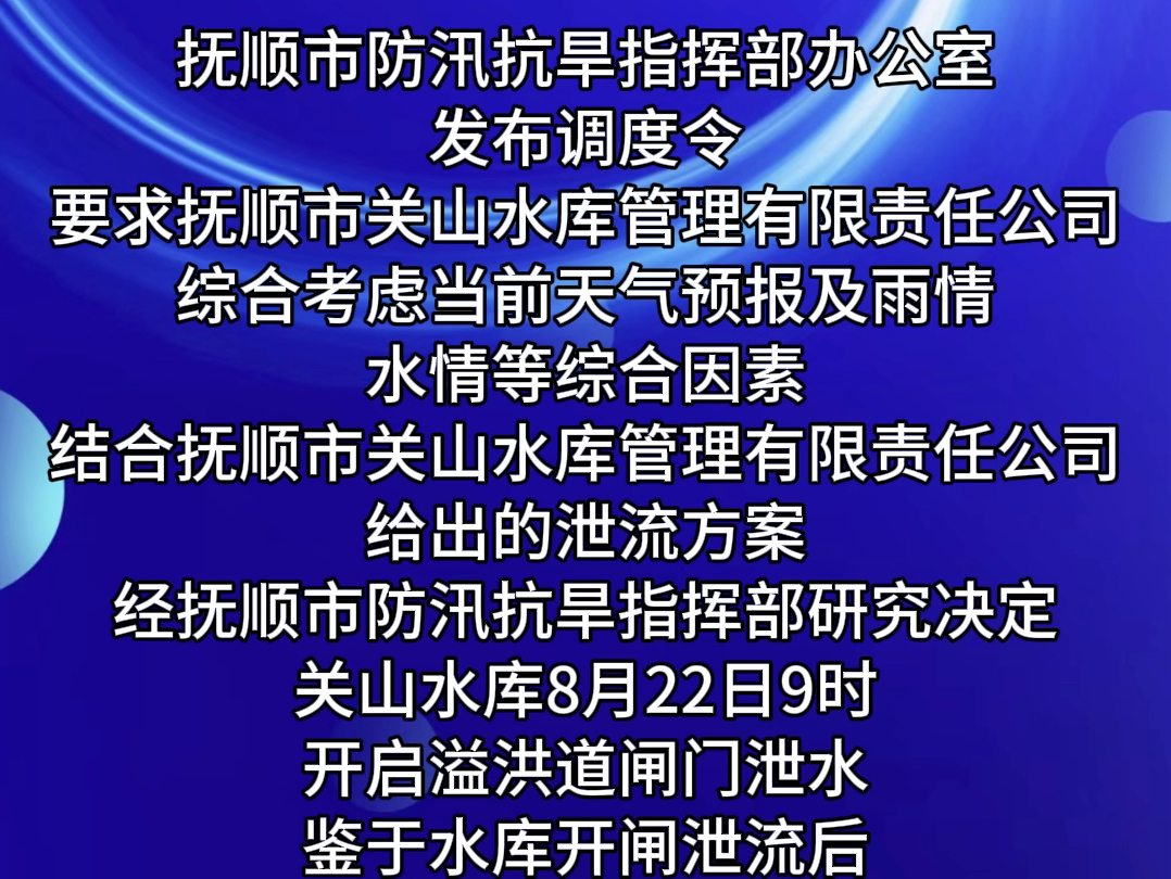 抚顺市关山水库8月22日9时泄流 请远离河道!21日、22日,沈阳三大火车站部分列车停运!哔哩哔哩bilibili