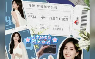 Download Video: 白鹿 0923 生日快乐 果然诚不欺我