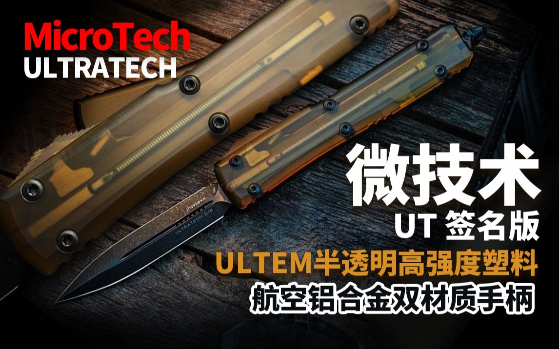 通透高强度的 Ultem 新手柄! 微技术 UT 签名版!哔哩哔哩bilibili