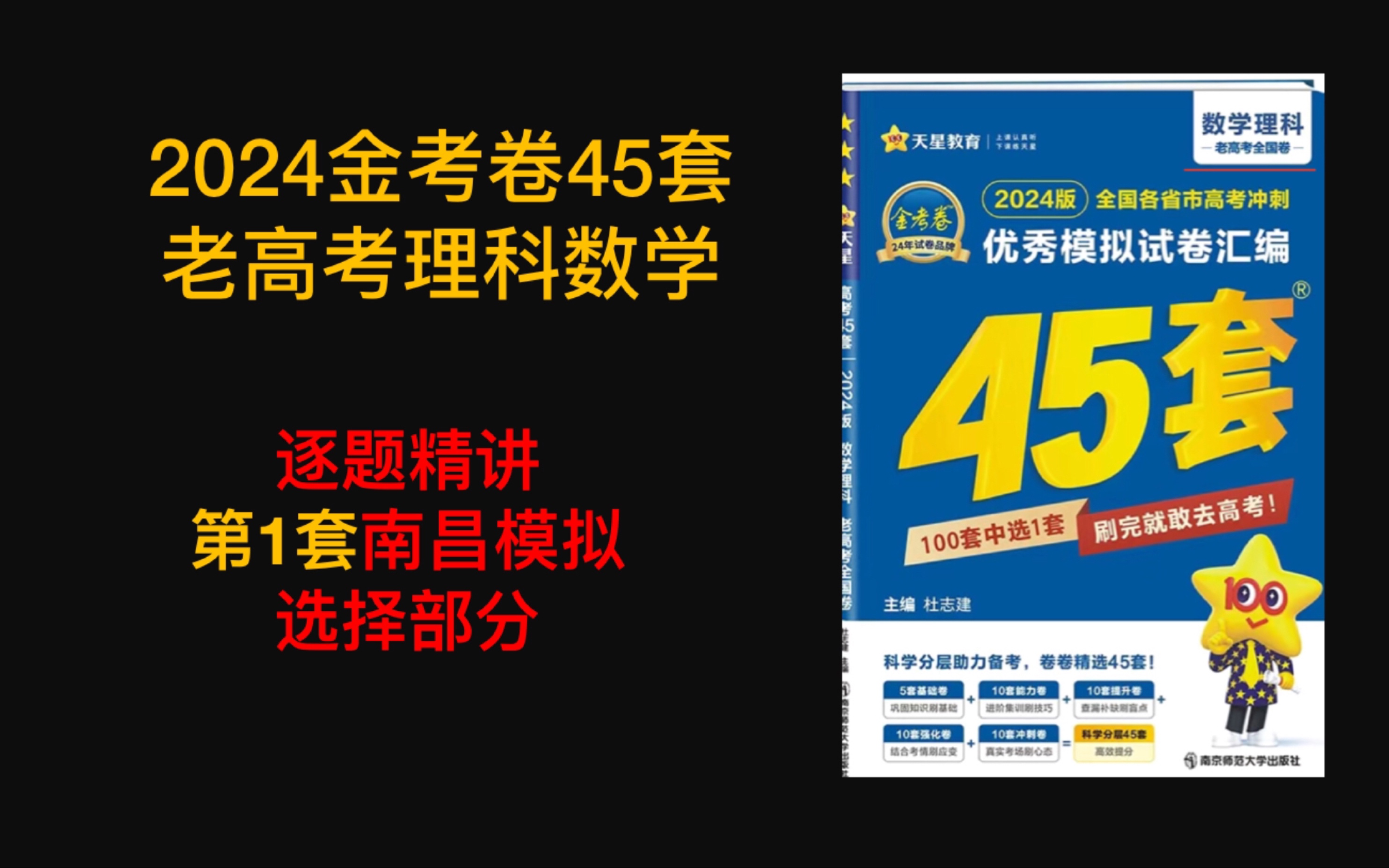 [图]2024金考卷45套模拟题老高考理科数学逐题讲解（第1套南昌摸底考选择部分）