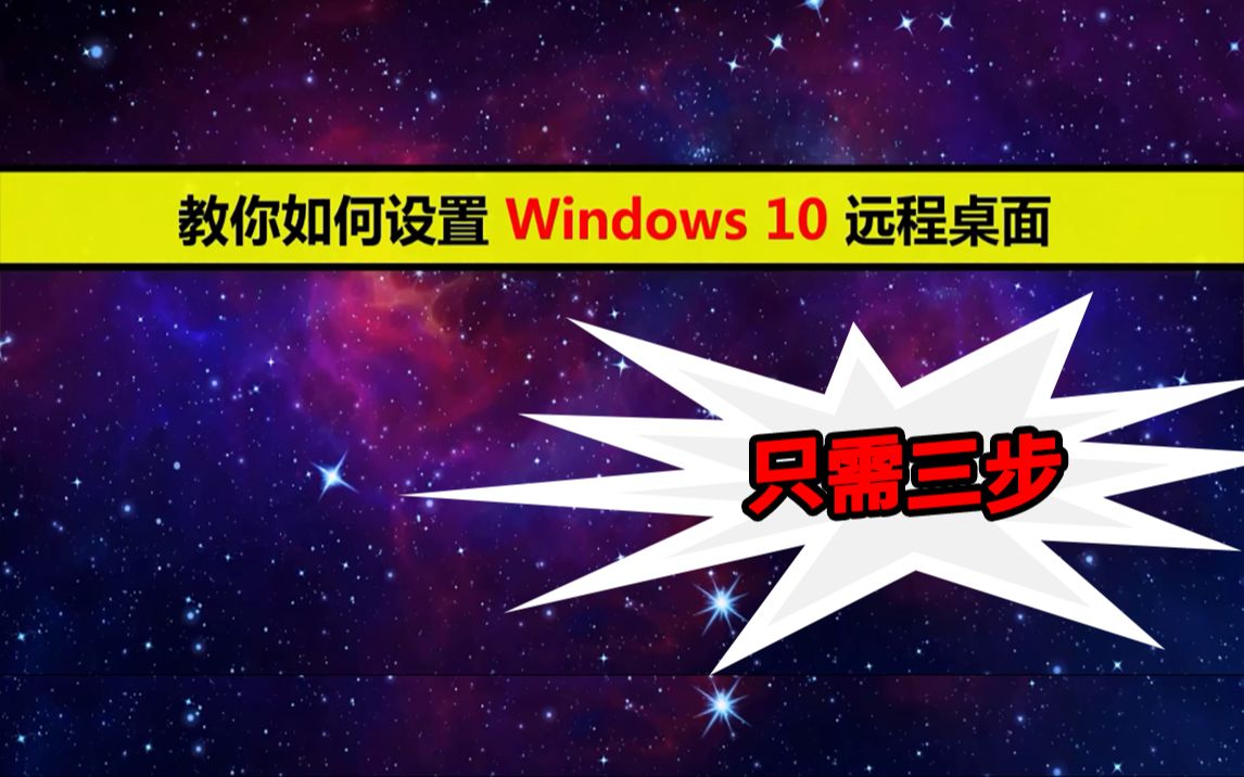 如何设置 Windows 10 远程桌面?简单三步,带你完成设置!哔哩哔哩bilibili