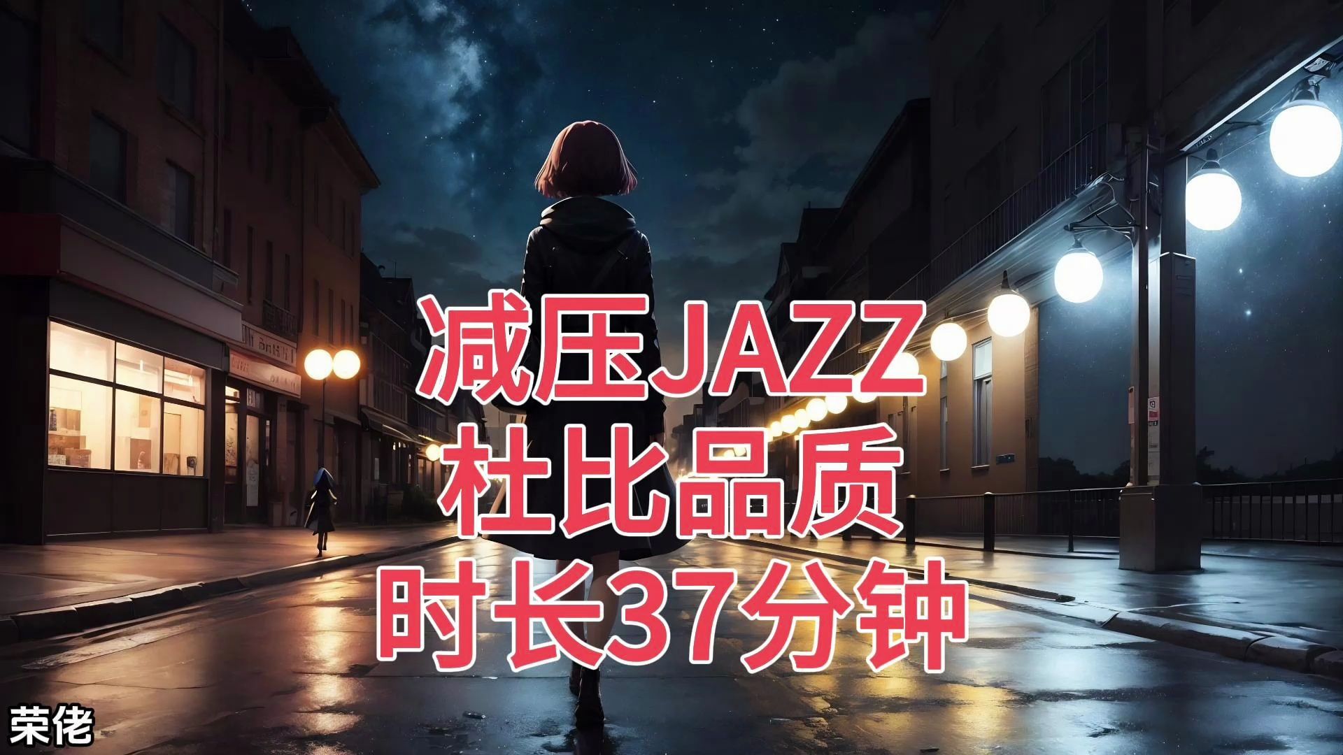 [图]减压JAZZ 杜比品质 时长37分钟